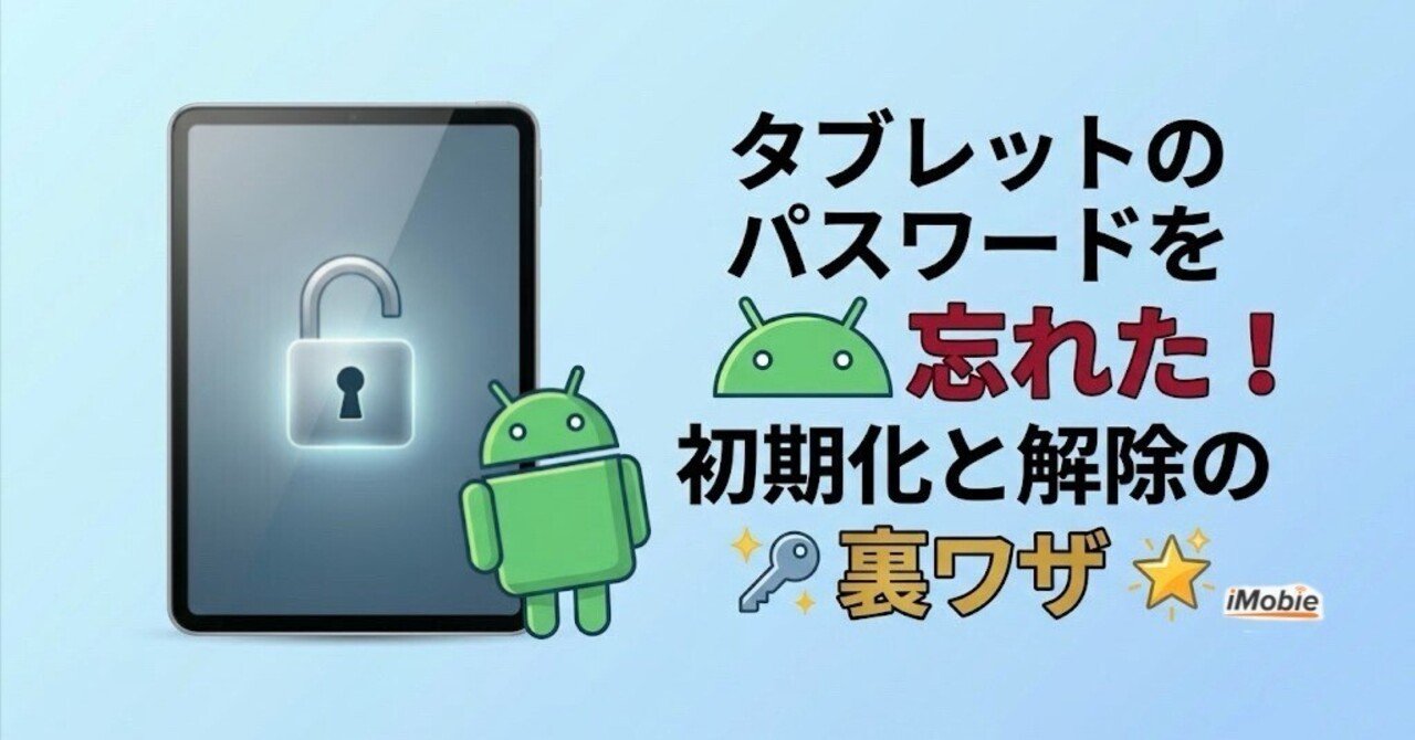 Android タブレット　使用アリ　2020年製　32G パス忘れ 簡単】タブレットのパスワードを忘れた？裏ワザ＆初期化で解除する方法