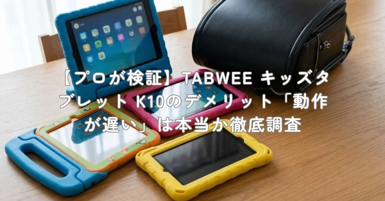 プロが検証】TABWEE キッズタブレット K10のデメリット「動作が遅い