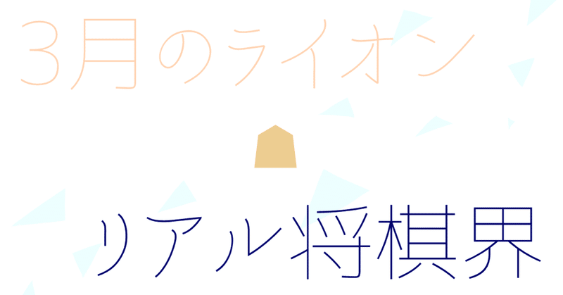 3月のライオンきっかけでリアル将棋界にハマった話その2 一条 Note