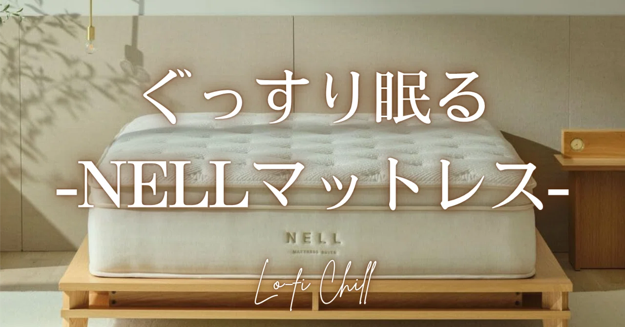 NELL編】「寝返り」をハックして最高の朝を迎える。最新3モデル比較