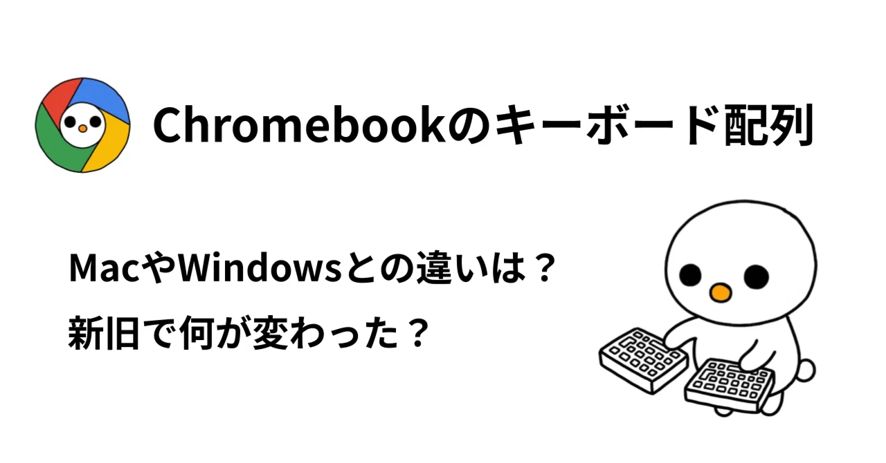 新旧Chromebookのキーボード配列｜MacとWindowsとの比較｜Dr. Tako