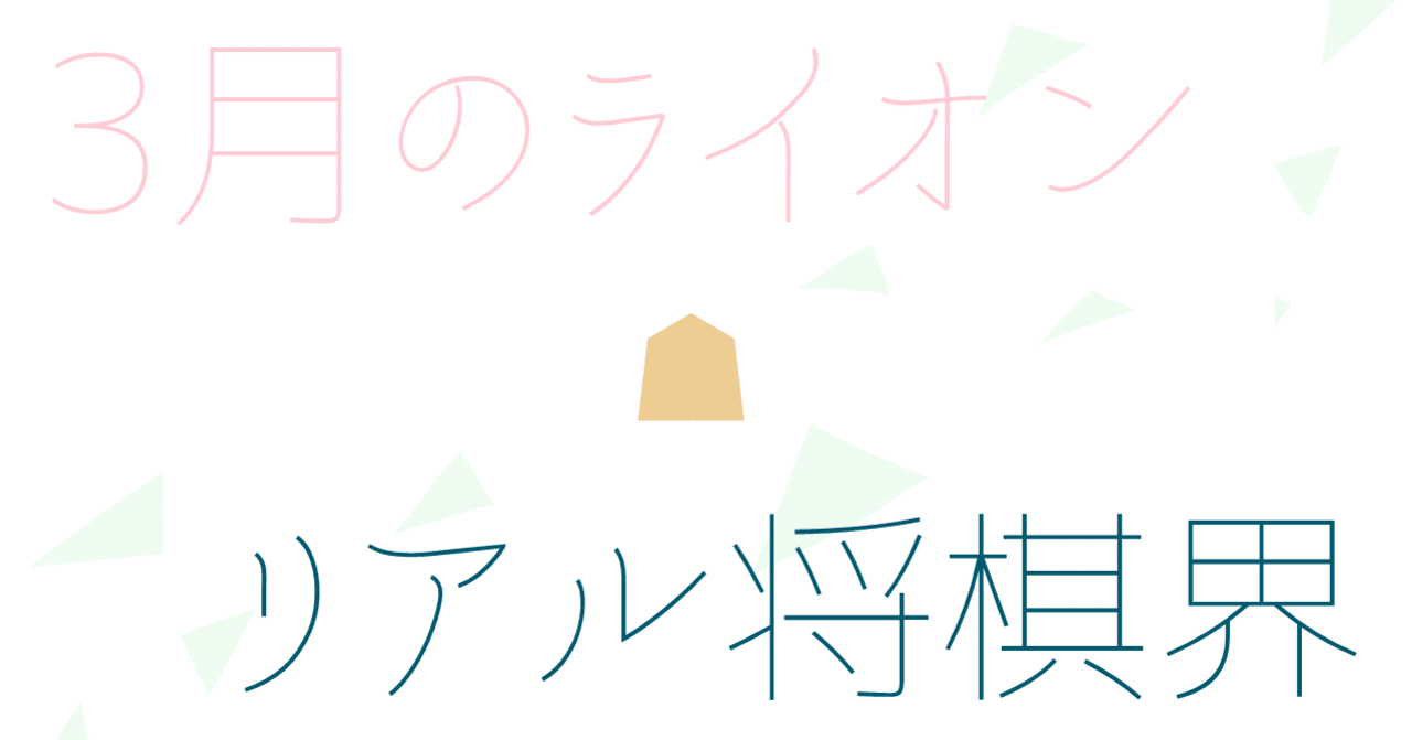 3月のライオンきっかけでリアル将棋界にハマった話その1 一条 Note
