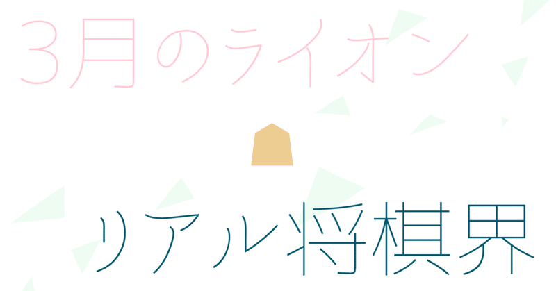 3月のライオンきっかけでリアル将棋界にハマった話その1 一条 Note