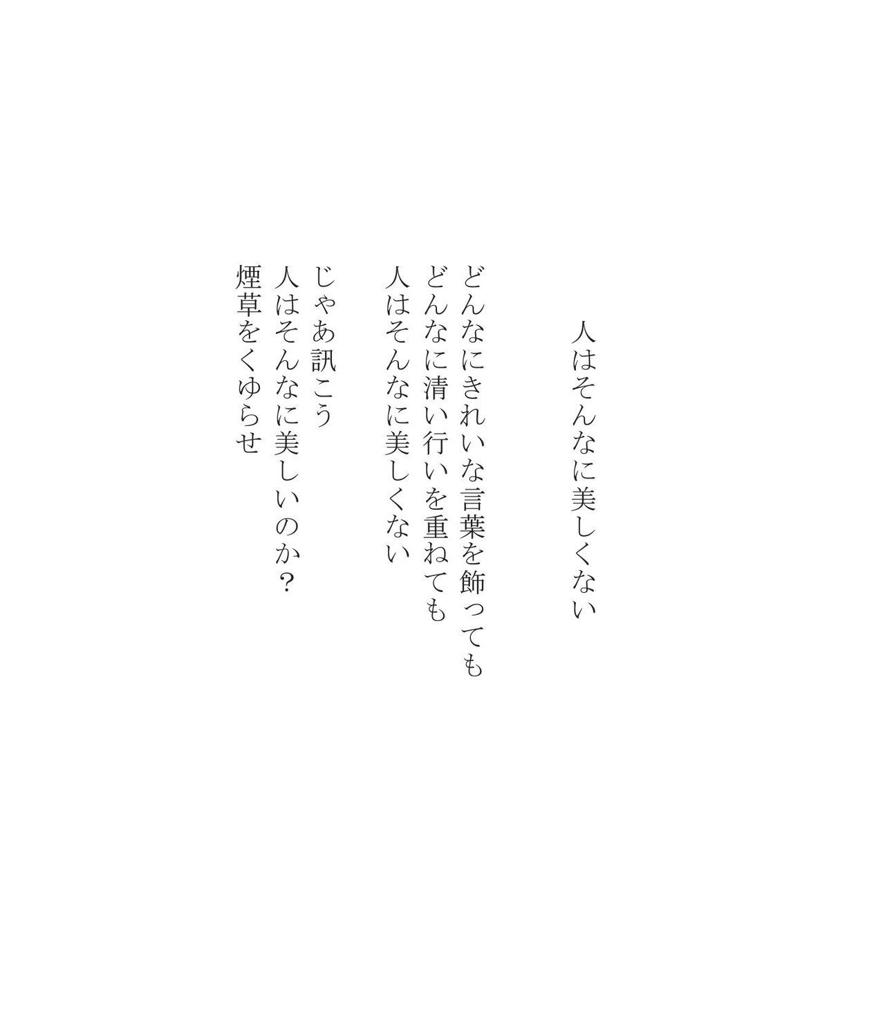 かつての詩93 人はそんなに美しくない Masanao Kata Note