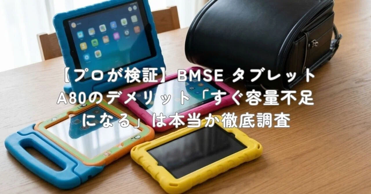 プロが検証】BMSE タブレット A80のデメリット「すぐ容量不足になる