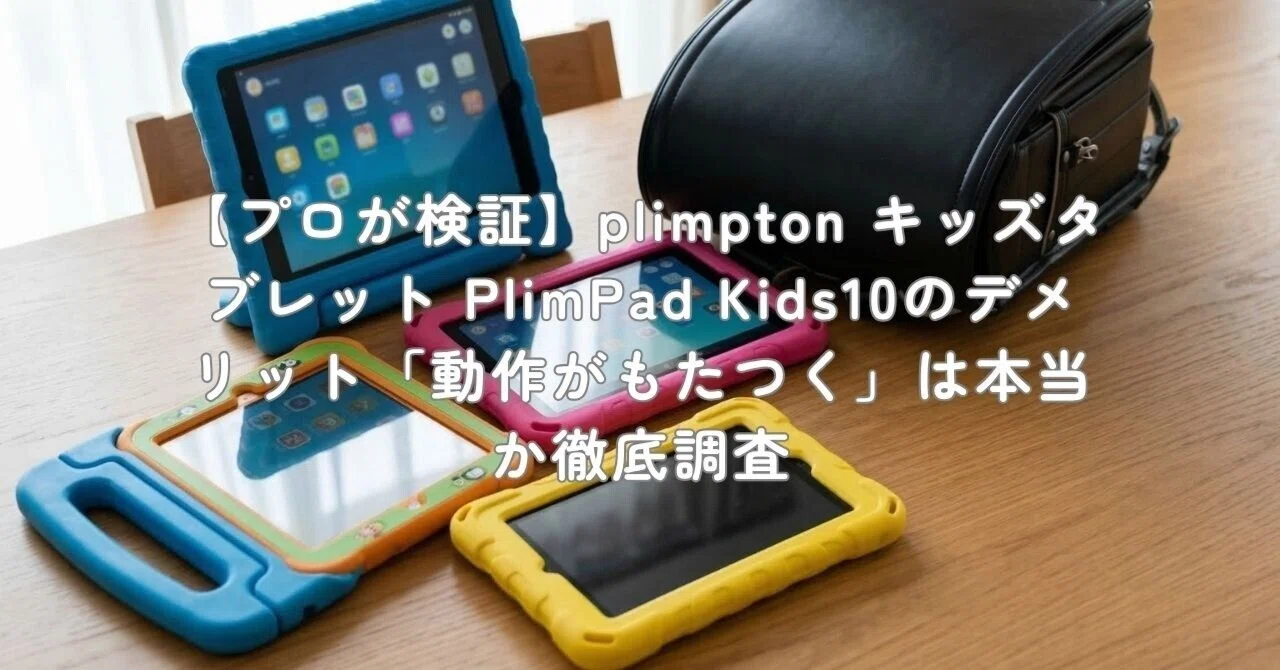 プロが検証】plimpton キッズタブレット PlimPad Kids10のデメリット