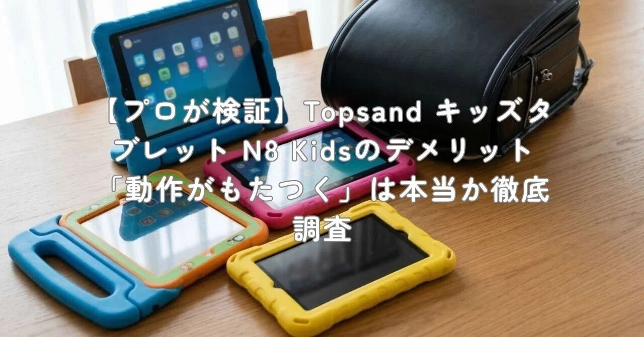 プロが検証】Topsand キッズタブレット N8 Kidsのデメリット「動作が