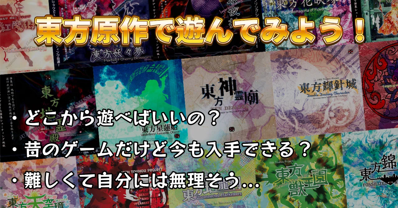 東方原作歴1年のアンテ民が初心者にオススメの作品を紹介する｜ヘルミナ