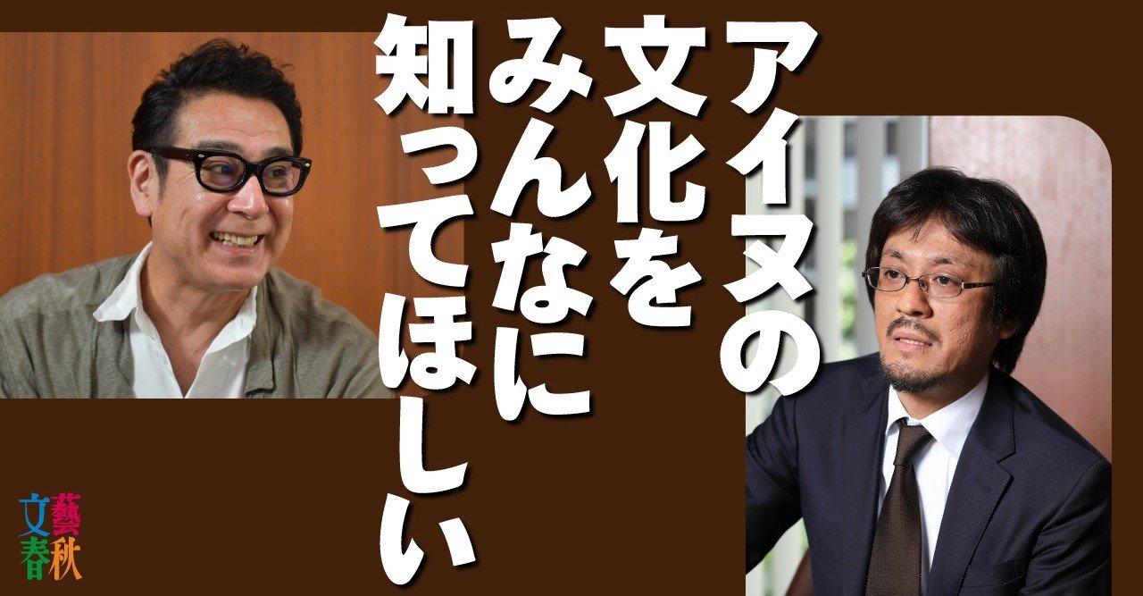 俳優 宇梶剛士 作家 川越宗一 知れば知るほどアイヌは凄い 文藝春秋digital 俳優 宇梶剛士 作家 川越宗一 知れば知るほどアイヌは凄い 文藝春秋digital