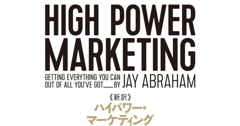 ハイパワーマーケティング」の人気タグ記事一覧｜note ――つくる