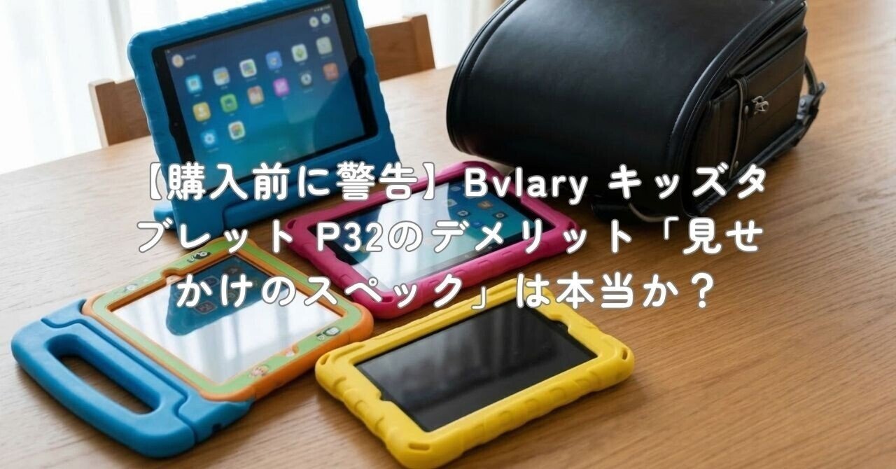 購入前に警告】Bvlary キッズタブレット P32のデメリット「見せかけの