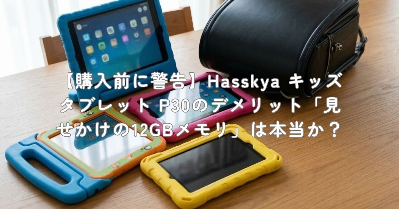 購入前に警告】Hasskya キッズタブレット P30のデメリット「見せかけの
