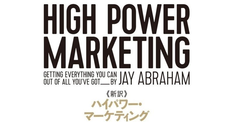 ハイパワーマーケティング」の人気タグ記事一覧|note ――つくる ハイパワーマーケティング」の人気タグ記事一覧|note ――つくる