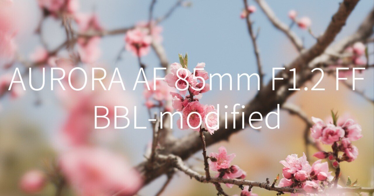 AURORA AF 85mm F1.4 FF のBBL改造｜計画計画