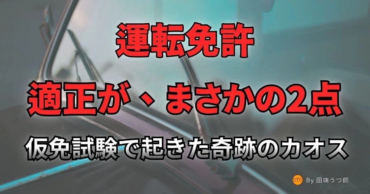 【実録】仮免試験中にワイパー暴走&エンスト。適性診断2点の僕が免許を取るまで ( 運転適性、まさかの2点。仮免試験で起きた奇跡のカオス)|田端うつ郎
