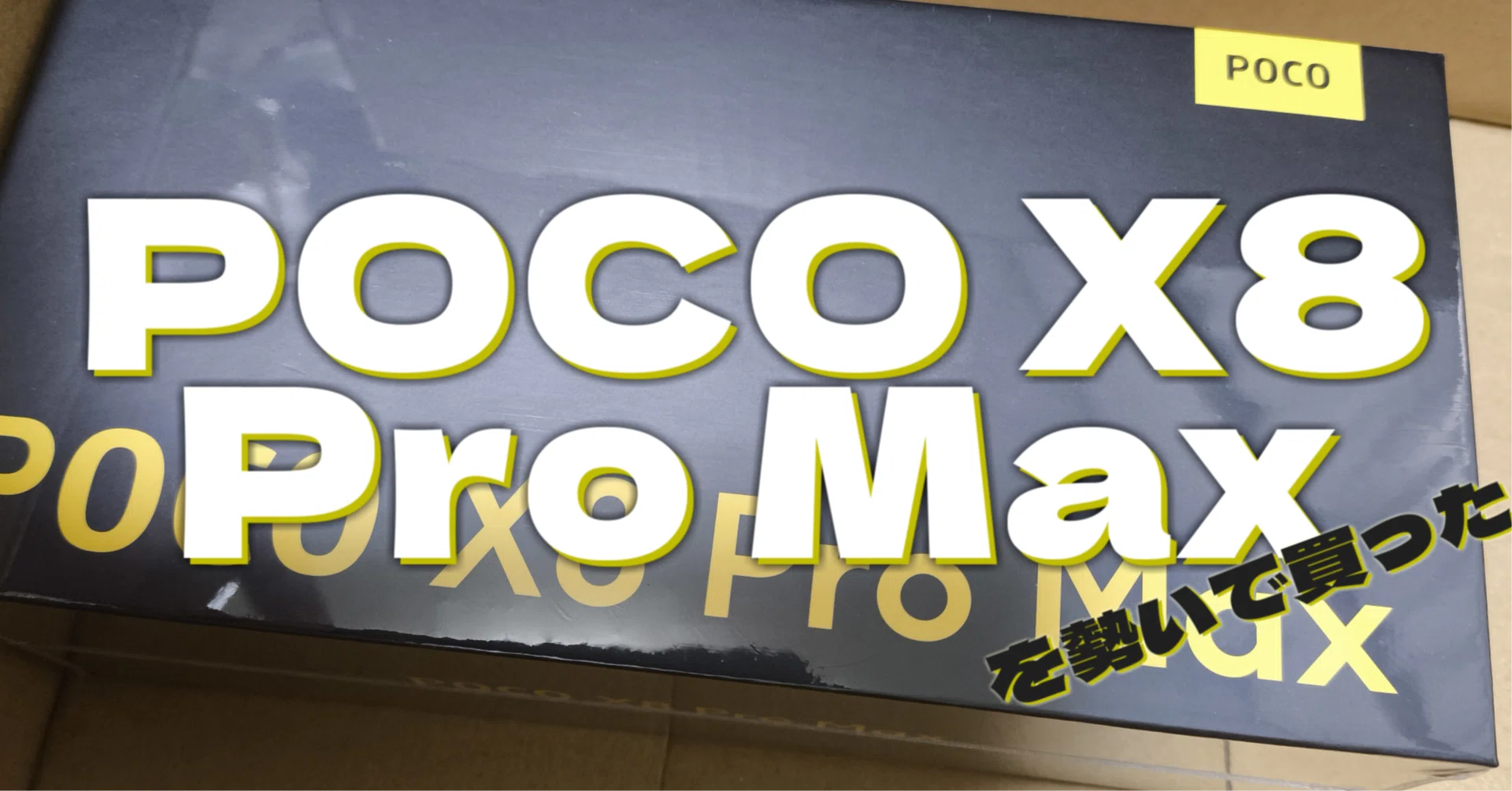 コスパ最強マシン｜POCO X8 Pro Maxを買った｜ふつおじ