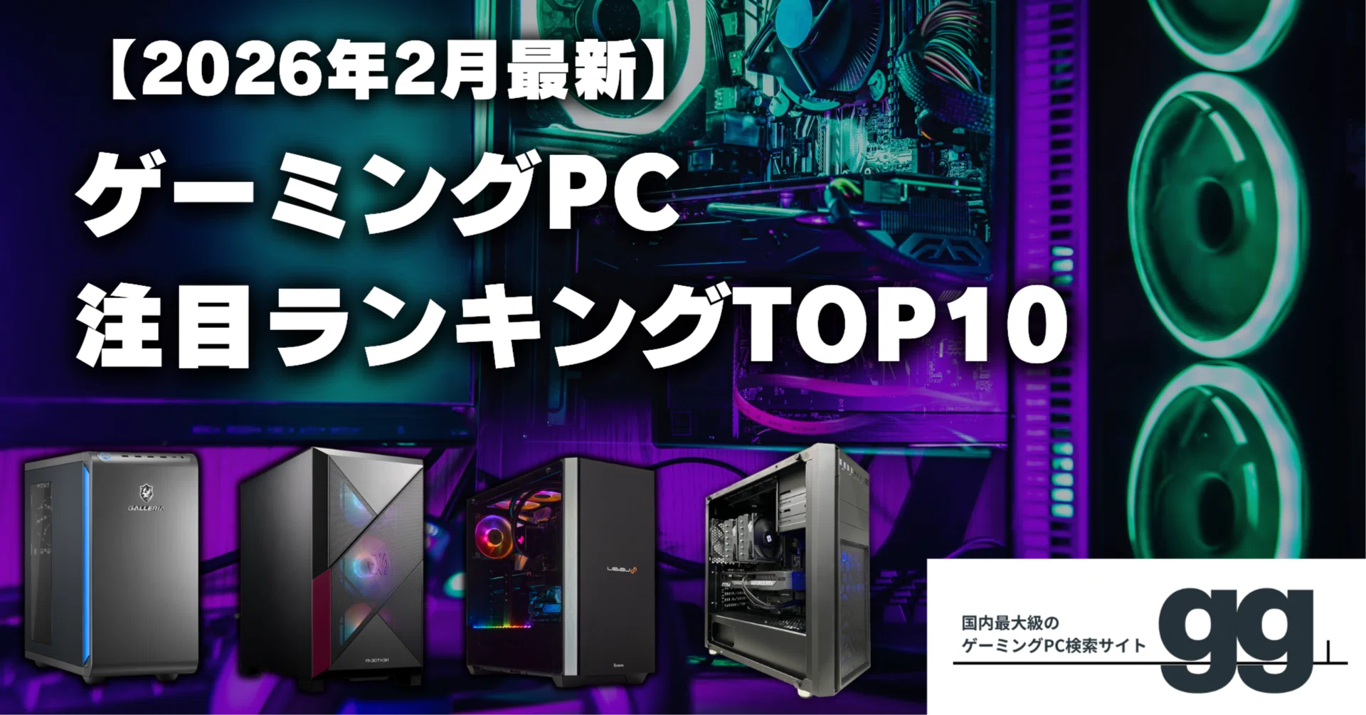 2026年2月】ゲーミングPC注目ランキングTOP10＋おまけ｜ゲーミングPC 