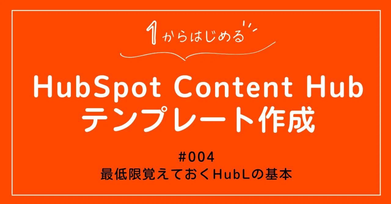 【1からはじめるHubSpotのContent Hubテンプレート作成】#004：最低限覚えておくHubLの基本｜kaori