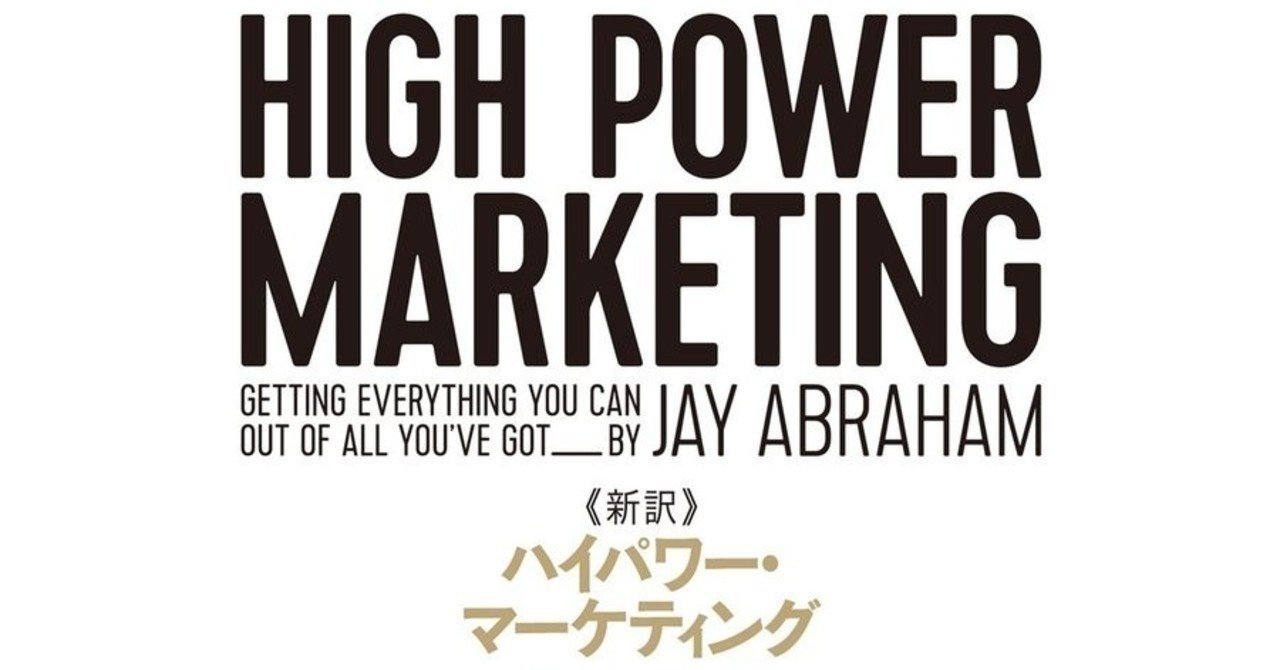ハイパワーマーケティング」の人気タグ記事一覧｜note ――つくる