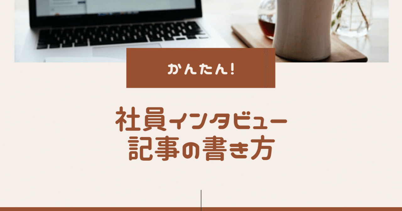 かんたん 社員インタビュー記事の書き方 Mamiko Kamiya メリケンおらぶ Note