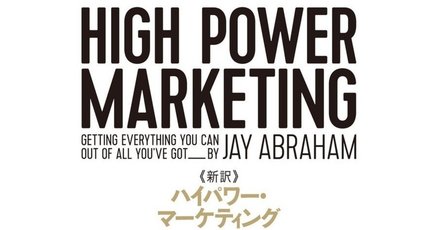 新訳 ハイパワー・マーケティング あなたのビジネスを加速させる