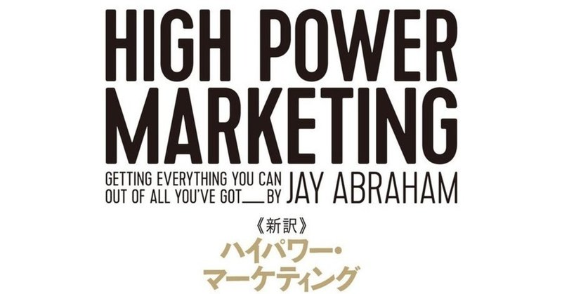 ハイパワーマーケティング」の人気タグ記事一覧｜note ――つくる