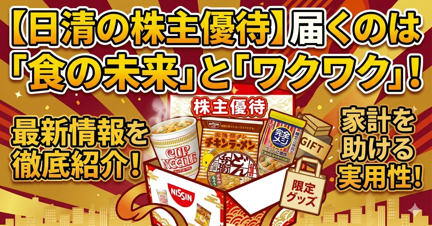 日 清 食品 株主 優待