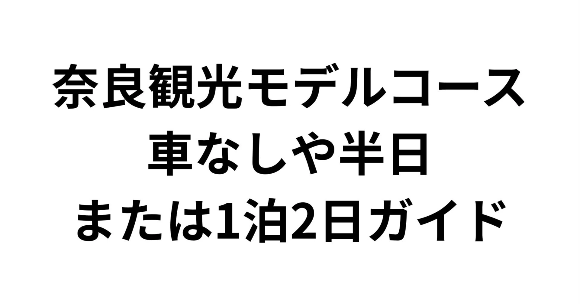 奈良 観光 モデル コース 半日