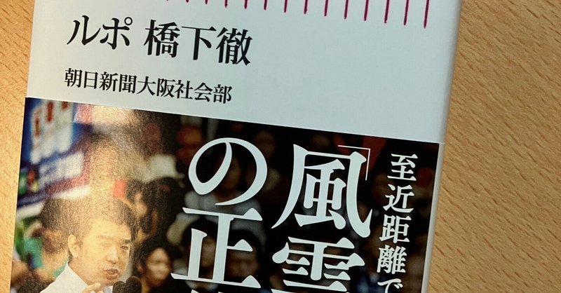 『ルポ 橋下徹』再読