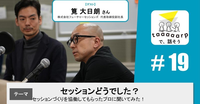 【Podcast要約】テーマ：セッションどうでした？※ゲスト回｜Podcast番組『taaaaarpで、話そう』＃20