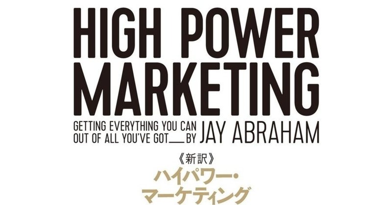 ハイパワーマーケティング」の人気タグ記事一覧|note ――つくる ハイパワーマーケティング」の人気タグ記事一覧|note ――つくる