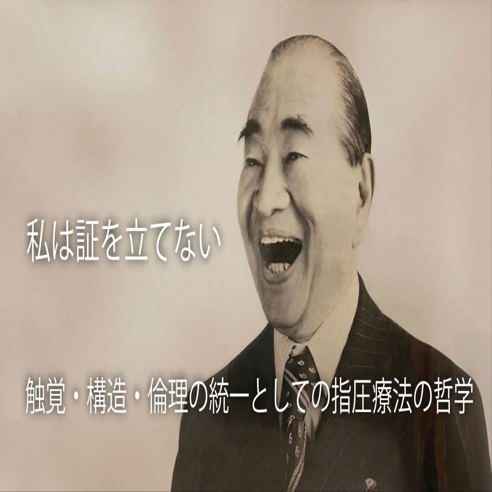 指圧と護身の秘術を語る 私は証を立てない｜指圧師 黒澤一弘