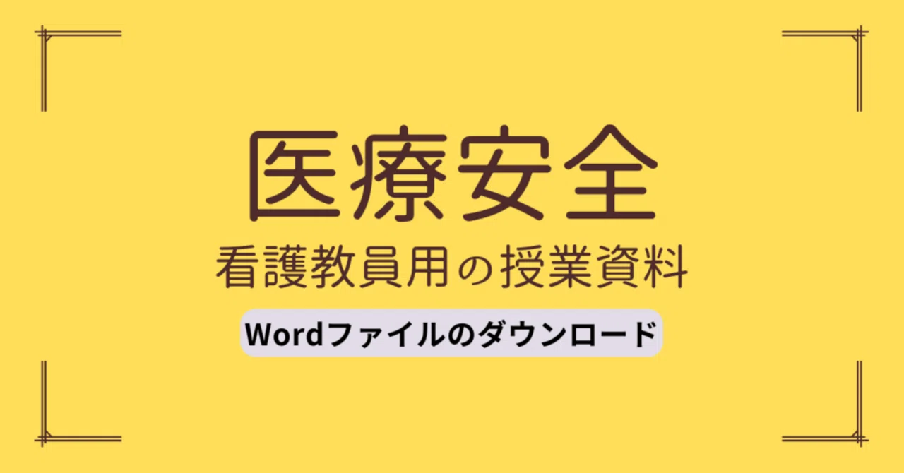 医療安全 7回 看護学生に求められる医療安全行動：看護教員向け教材を