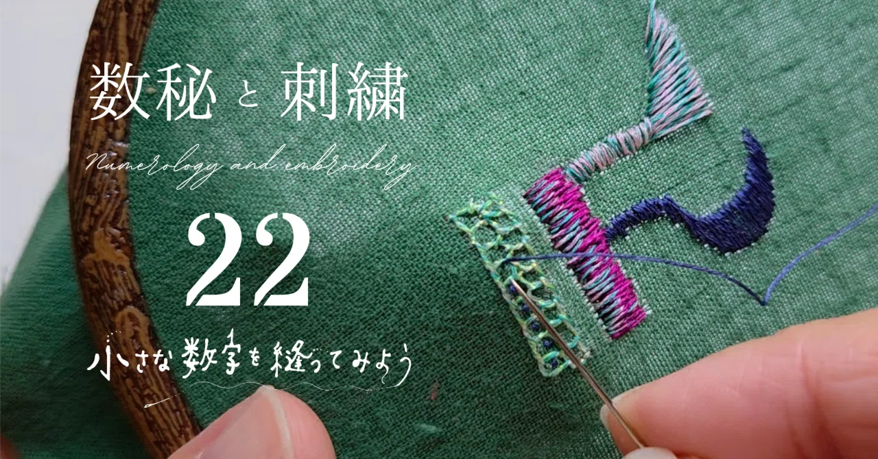 数秘と刺繍｜22という数字を縫ってみる｜YouTube｜みるまに