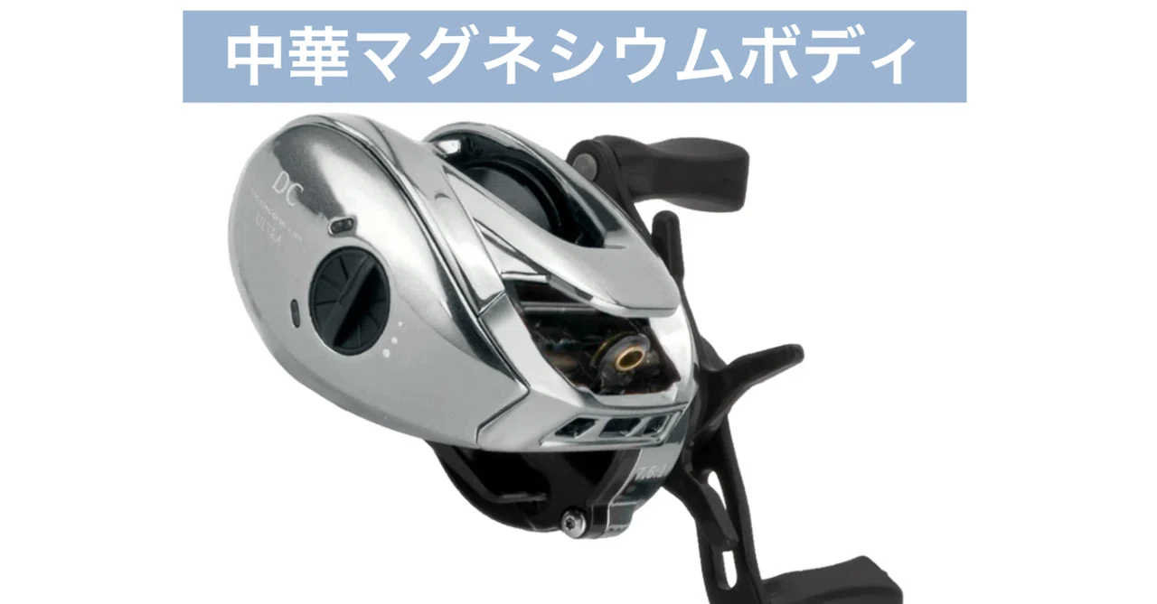 中華ベイトリールの進化が止まらない｜FishingLab編集部