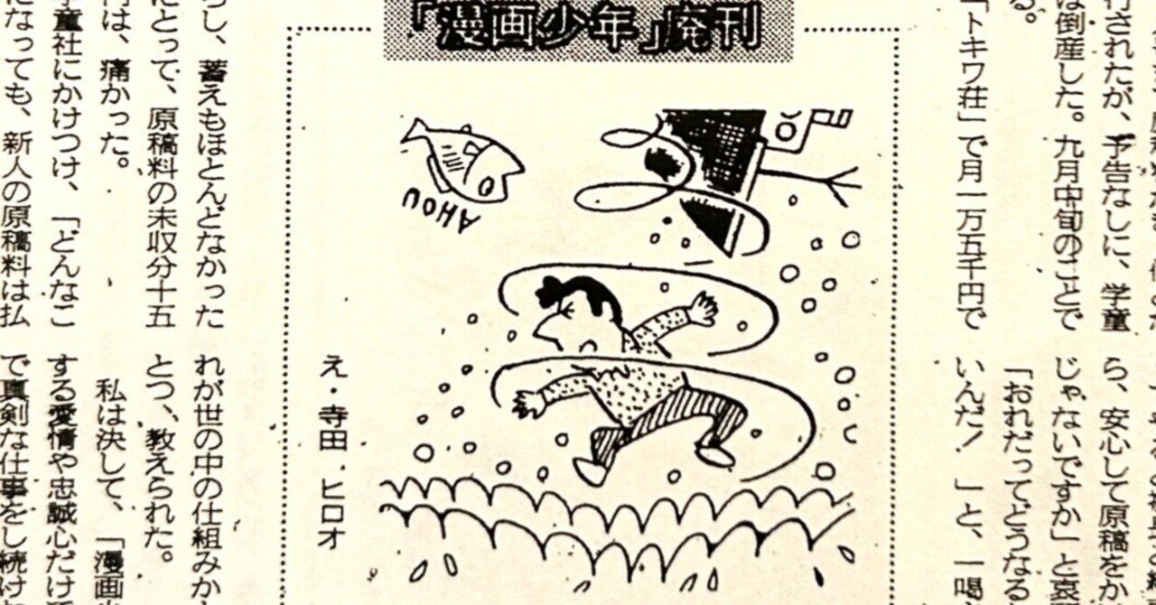 寺田ヒロオ「私の漫画史」17） 「漫画少年」廃刊｜名無し