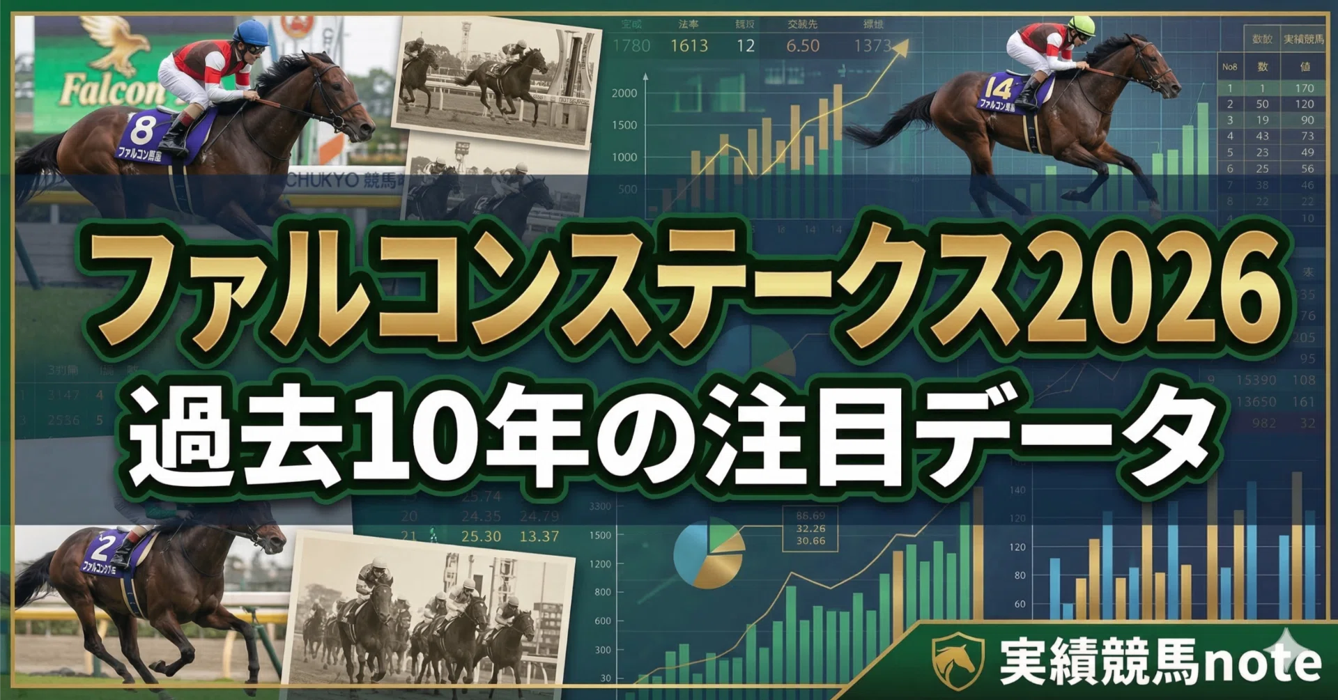ファルコン ステークス 過去
