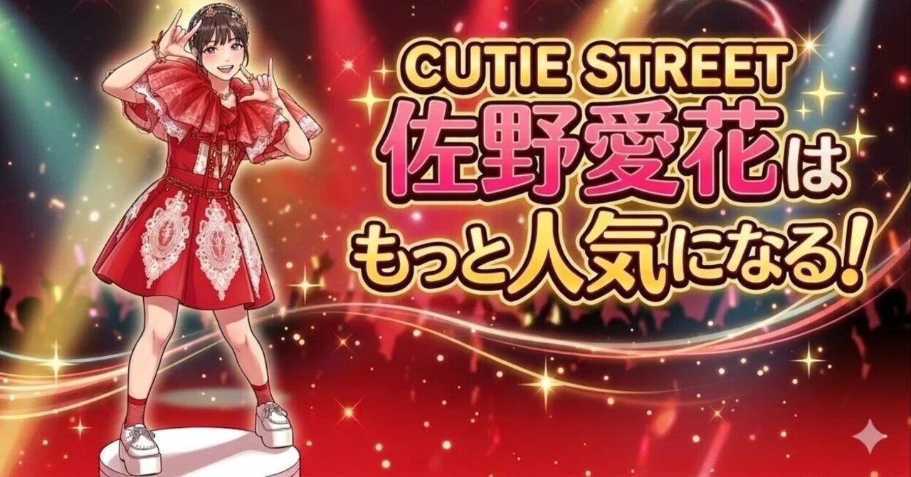 CUTIE STREET佐野愛花はもっと人気になる｜お気軽ラボ
