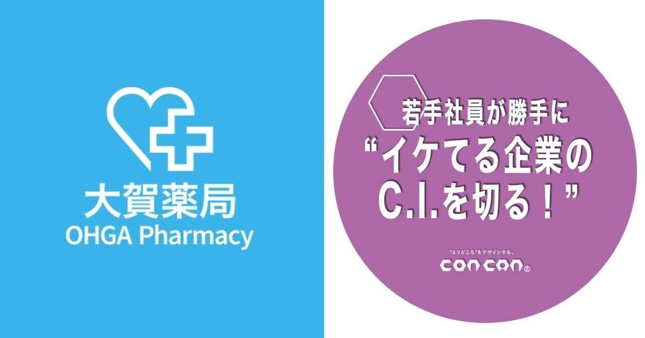 若手社員が勝手に イケてる企業のc I コーポレートアイデンティティ を切る 第6回 株式会社 大賀薬局 株 コンカン 公式 イケてる企業のc I を切る Note
