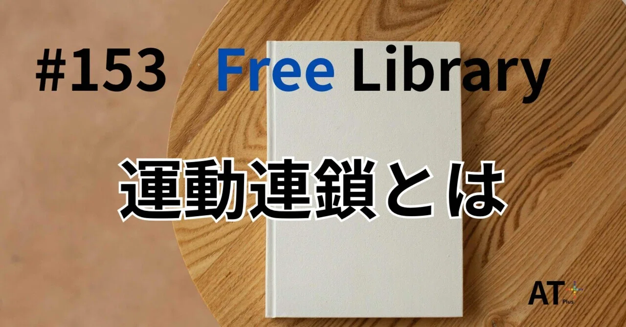 運動連鎖とは｜AT+