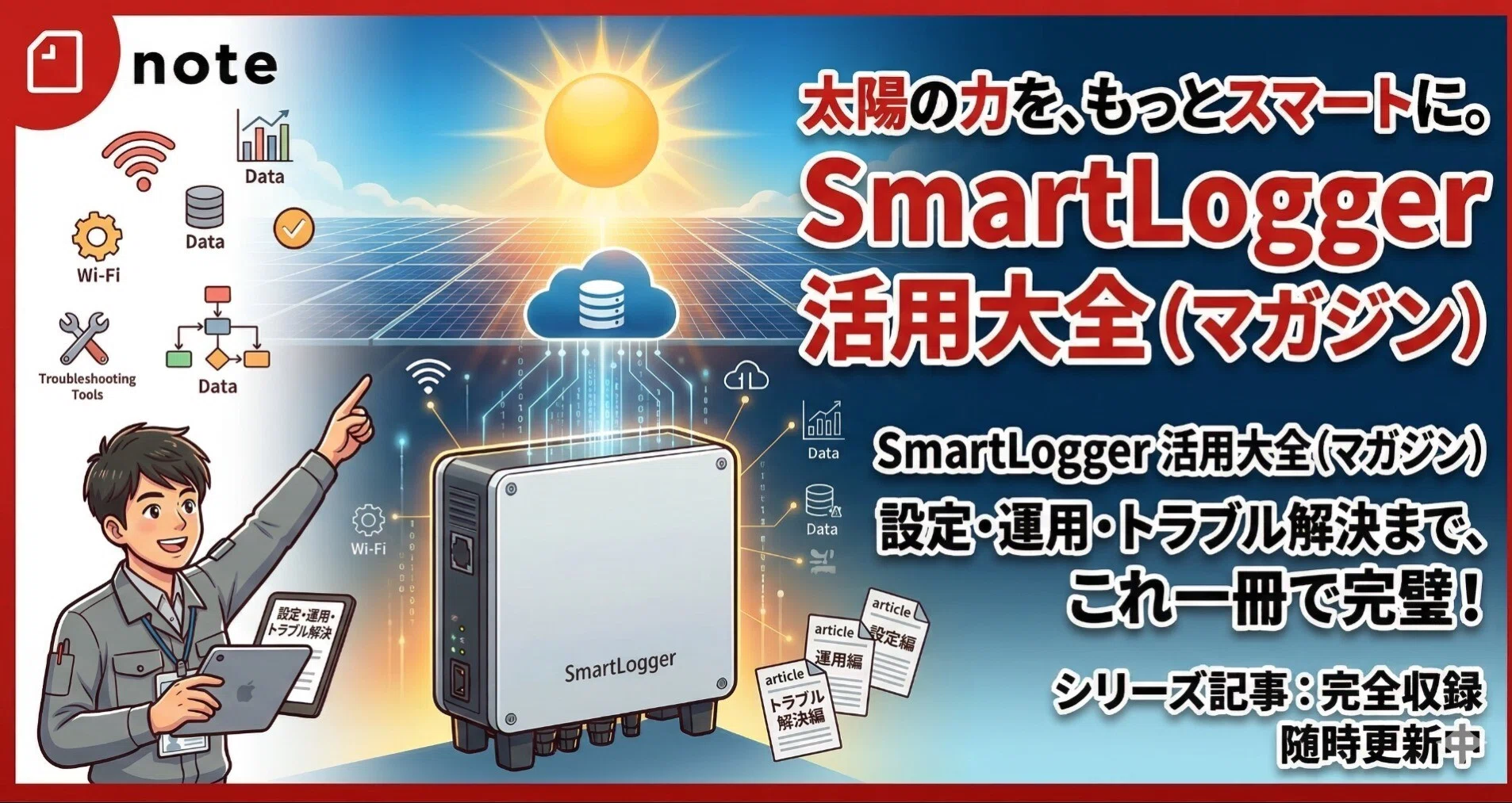 HuaweiのSmart Logger設定｜くま王＠しがない電気屋｜note