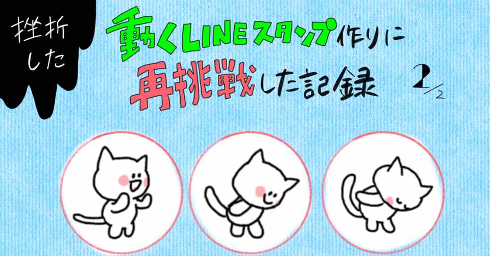 一度挫折した動くlineスタンプに再挑戦した記録 2 2 あめだまほっぺ Note