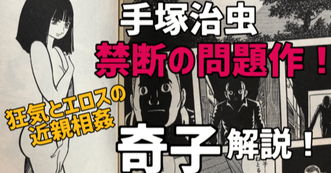 手塚エロティシズムの頂点とも呼べる傑作 奇子 凄まじいまでの人間群像劇に手塚治虫の恐ろしさを感じる 手塚治虫全巻チャンネル 某 Note