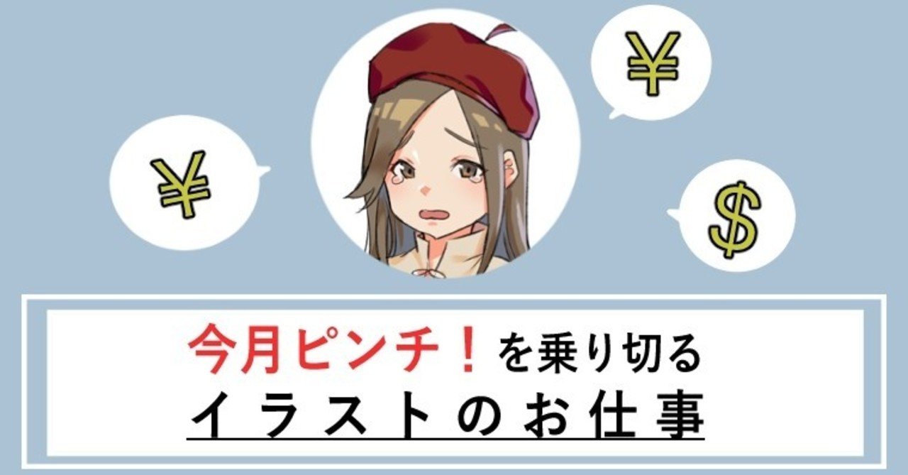 今月ピンチ を乗り切るイラストのお仕事 Saijo堂ブログ Note