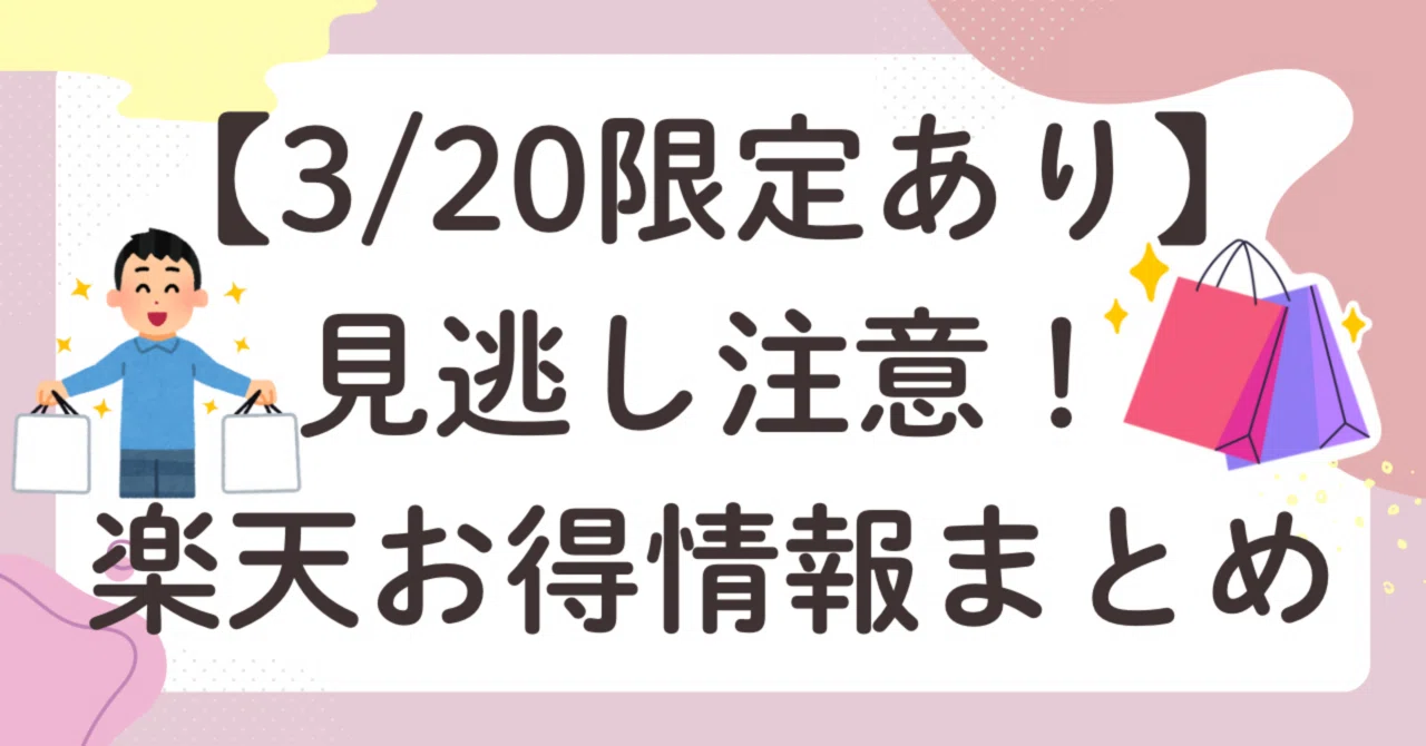 3/20限定あり】見逃し注意！楽天お得情報まとめ｜青華