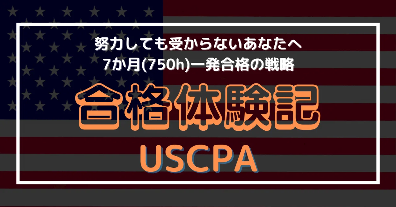 USCPA 直前対策まとめ 新試験対応！徹底暗記で勝負！】USCPA REG 勉強方法 by Target80