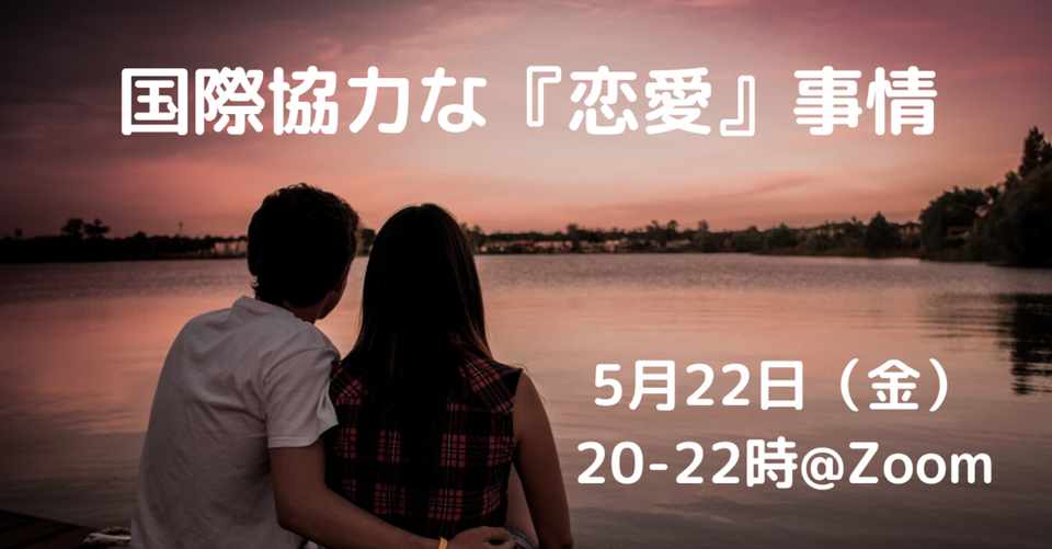僕が 国際協力 恋バナ をしたい理由 栗野泰成 チョイふる Note
