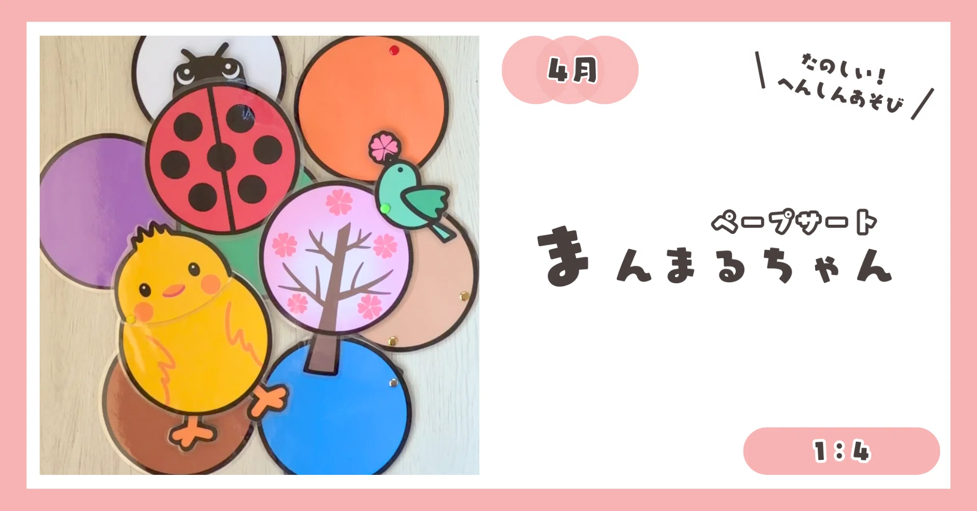 1：4【ペープサート】まんまるちゃん（ひよこ・てんとう虫・桜）｜YT