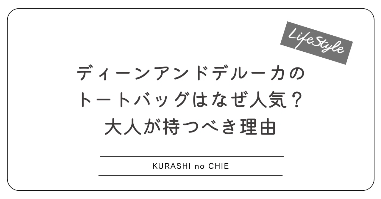 ディーン アンド デルーカ なぜ 人気