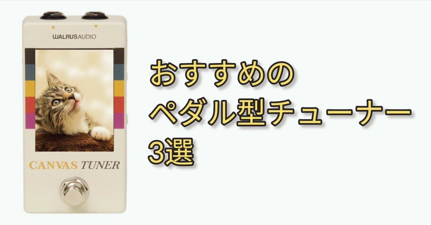 Canvas Tuner ギターチューナー ベースチューナー Canvas Tuner
